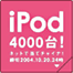 iPod 4000台